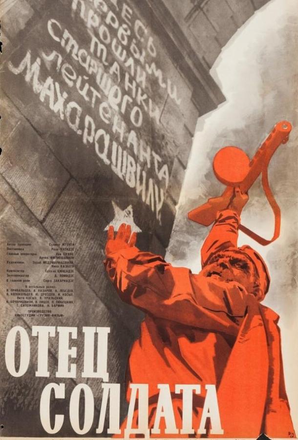 Фильм Отец солдата (1964) - смотрите онлайн в HD качестве